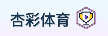 杏彩体育 Logo